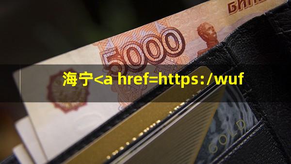 海宁<a href=https://wufkn.cn/tag/yinxingxinyongqiayuqi target=_blank class=infotextkey>银行<a href=https://wufkn.cn/tag/xinyongqiayuqi target=_blank class=infotextkey>信用卡逾期</a></a>怎么办